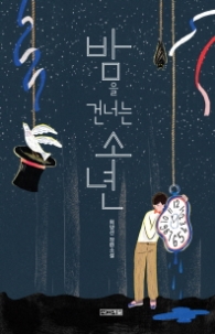 밤을 건너는 소년 (사계절 13148 문고 108)